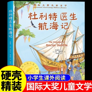 正版 小学生课外书籍6 书籍 杜利特医生故事全集 12岁三四五六年级课外书阅读书目Q 国际大奖儿童文学小说 杜利特医生航海记