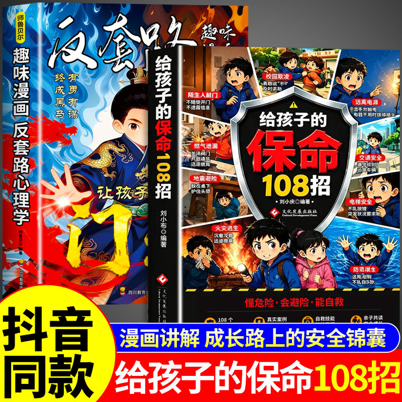 官方正版】给孩子的保命108招识险避险漫画版应急科普给孩子的安全自救手册书籍家庭教育青春期应急科普自我保护男孩女孩漫画案例Q