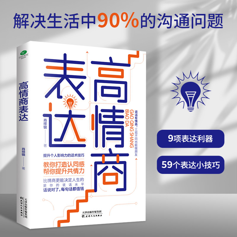 正版 高情商表达 精准有效 沟通口才训练书籍高情商语言训练高效沟通