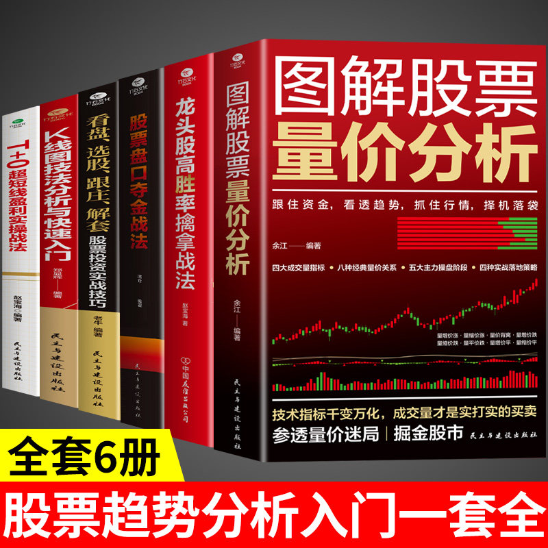 官方正版】图解股票量价分析 股票看盘从入门到精通基础知识从零开始学炒股股市趋势技术分析K线图形态大全与量价关系图炒股书籍G