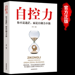 自控力正版你不是迷茫而是自控力不强自律管理自我调节情绪掌控青春励志读物心灵鸡汤正能量成功书籍畅销书排行榜成人好书推荐HB