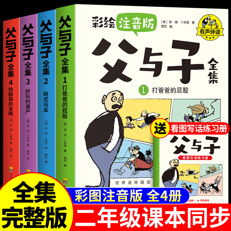 完整版全套4册 父与子书全集彩色注音版二年级上册课外书必读正版适合小学生一年级下册看的漫画书看图讲故事儿童绘本阅读书籍三