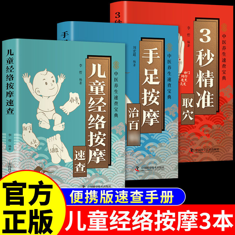 儿童经络按摩速查+手足按摩治百病+3秒精准取穴正版彩色图解儿童常见病的按摩治疗方案通过经络按摩增强儿童的身体素质中医养生保