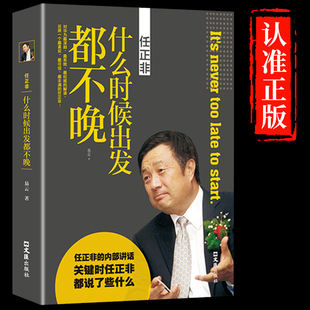 成功励志畅销书排行榜 什么时候出发都不晚任正非传名人传记自传华为内部讲话企业管理书籍领导学团队运营企业经营正能量提升自我