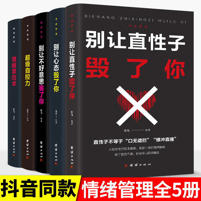 正版5册情绪控制方法一生气你就输了书籍情绪管理情商心理学学会如何控制自己的情绪方法调整调节心态人际交往沟通说话技巧畅销书怎么样,好用不?