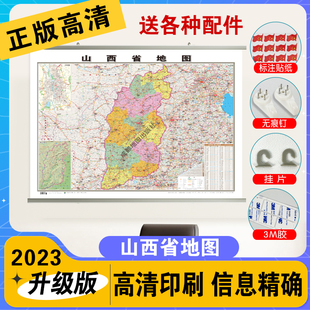 0.8米 覆膜防水精装 家用办公商务会议室用交通行政区划地图新版 精装 挂杆 2024山西省地图挂图 升级版 1.1 高清印刷