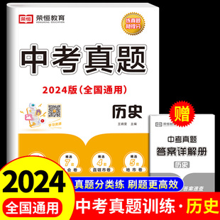 中考真题卷2025全套分类汇编历史配套人教版教材书全套试卷测试卷初中必刷题备战初三总复习资料决胜掌控模拟卷压轴题专题训练卷子