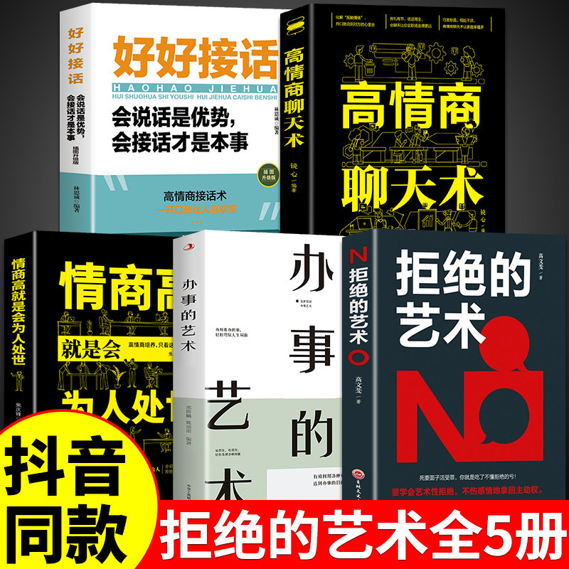 全套5册 拒绝的艺术 学会拒绝的书籍成功励志别让不好意思害了你人际