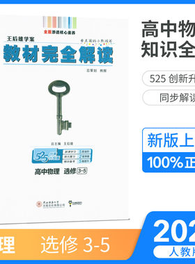 新版王后雄教材完全解读高中物理选修3-5 王后雄学案 与配套人教版课本教材配套王后雄高中物理选修3-5教材完全解读