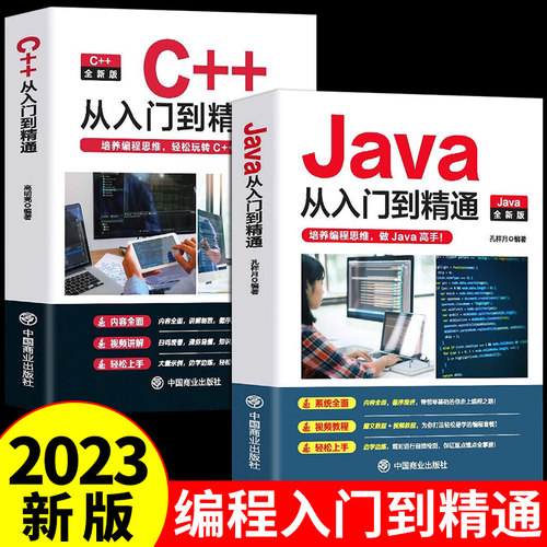 2册Java从入门到精通C++从入门
