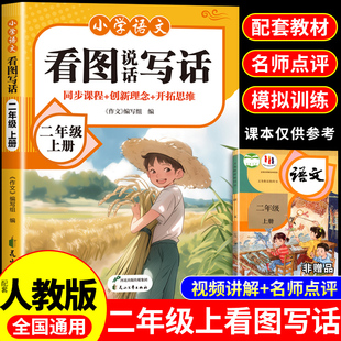 小学生看图说话写话二年级上下册每日一练配套人教版专项训练同步作文书一课一练语文素材积累识字阅读范文大全彩图版满分金句Q