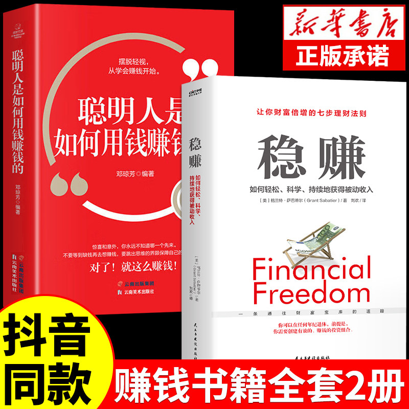 全套2册 稳赚书籍正版 副业赚钱聪明人是如何用钱赚钱的让你财富倍增的七步法则生意经教你赚钱本领财富进阶经济学畅销书属于什么档次？