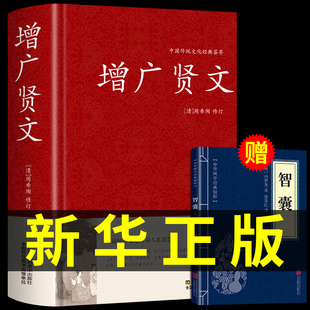 成人版 书籍古今贤书 初中生国学经典 增广贤文正版 全集无删减完整版 赠智囊全集 书增光劝世真广曾广贤文增贤广文原版