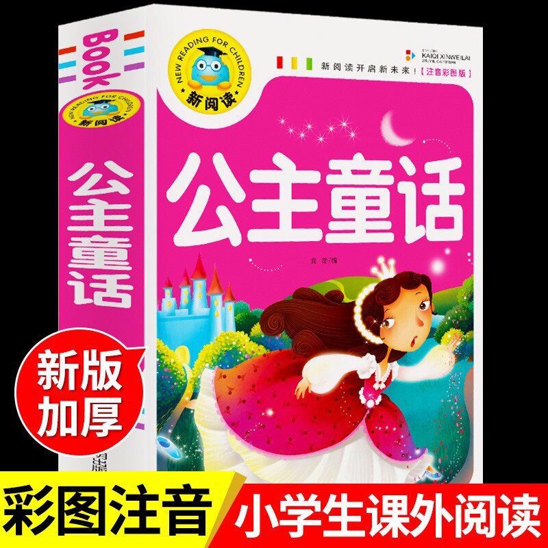 公主故事彩图注音版一年级二年级三年级阅读课外书必读正版睡前童话