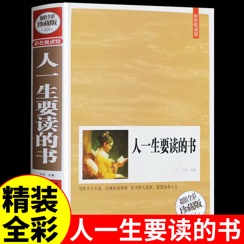 【精装】人一生要读的书中外世界名著合集近200篇人生的经典书籍畅销书排行榜青少年成人修养推荐女性励志初中高中生课外阅读老师