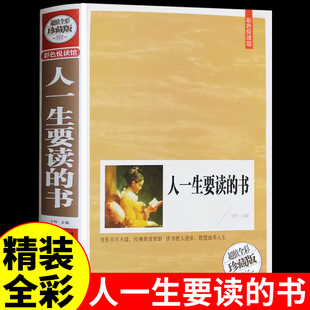 人一生要读 经典 书籍畅销书排行榜青少年成人修养推荐 女性励志初中高中生课外阅读老师 精装 书中外世界名著合集近200篇人生