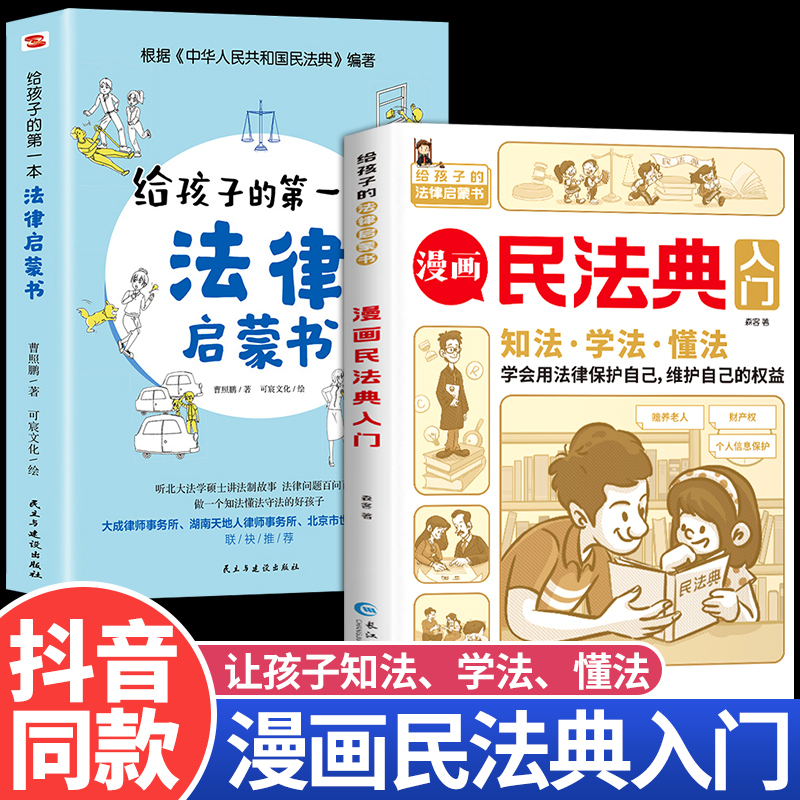 全2册漫画民法典入门给孩子的第一本法律启蒙书儿童版漫画版正版让孩子学法懂法用什么保护自己青少年法律书籍非2024年版正版全套-封面