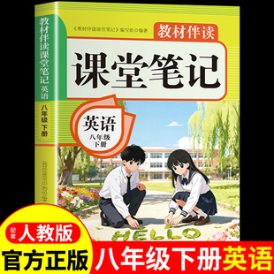 2026八年级下册英语课堂笔记配套人教版 预习教辅资料书上册上 语文数学课本全套教材全解读8年级初中学生八下练习册2025初二新版