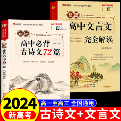 2024新高考】高中必背古诗文72篇