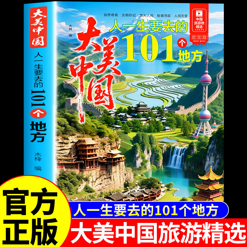 【官方正版】大美中国101个地方书籍正版 人一生要去的旅游景点大全山水奇景民俗民情图说天下国家地理世界自助游手册旅行指南攻略