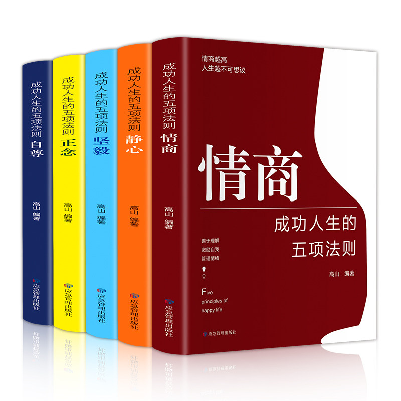 成功人生的五项法则坚毅静心正念情商自尊为人处世成功励志书籍先相信自己别人才会相信你自尊自爱心理与修养畅销书排行榜_虎窝淘
