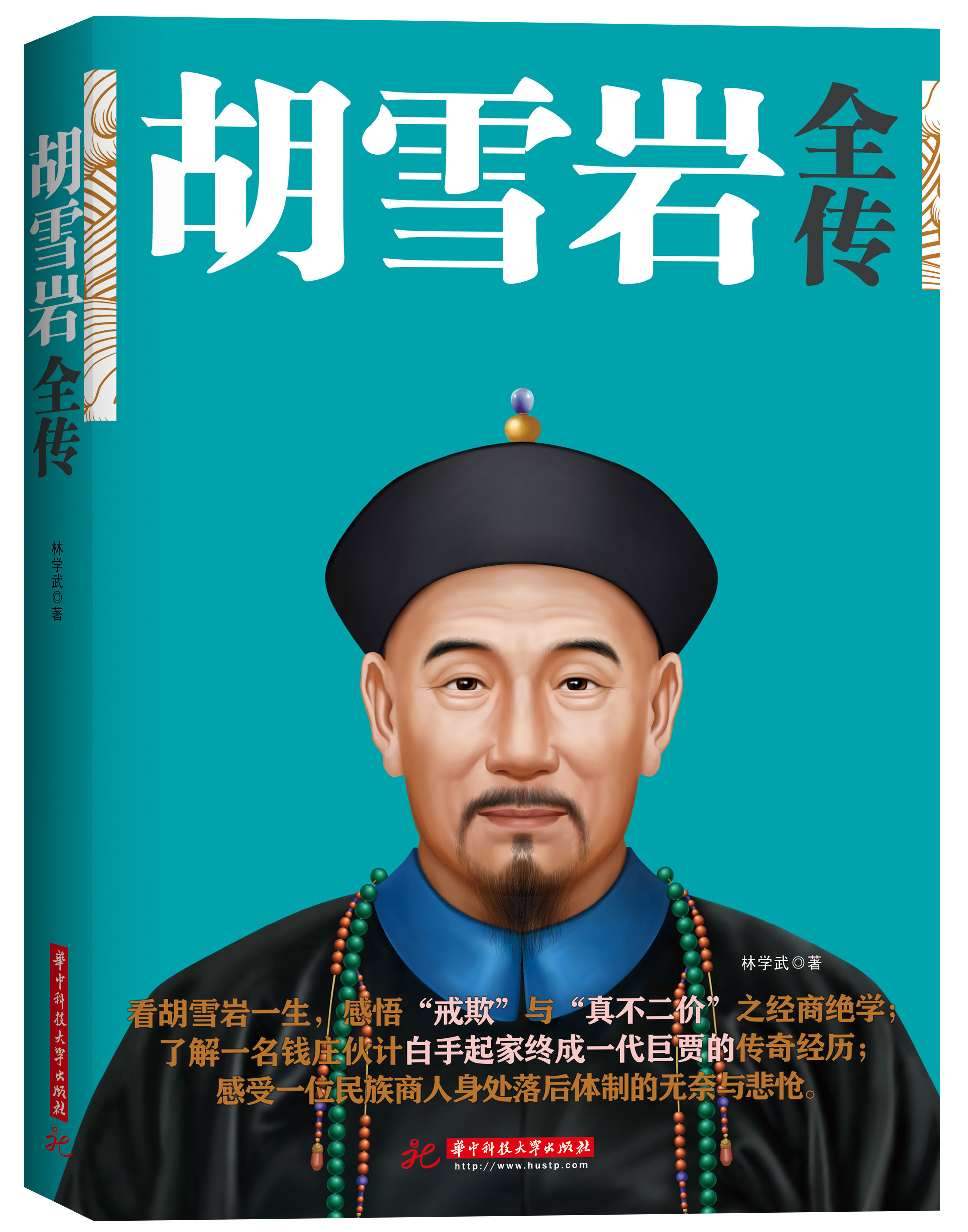 历史人物人物传记著治事韬略经商从政名人传记 胡雪岩的智慧书籍读物