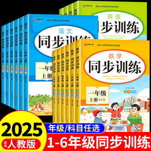 2025小学生同步训练一二年级上册数学三四五六年级语文英语基础知识同步训练10分钟课课练配套人教版全套练习册口算天天练一课一练