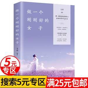 【5元专区】做一个刚刚好的女子做一个不将就不攀附刚刚好的女子 成就优雅幸福女人提高情商气质修养人际交往籍淡定内心强大的女人
