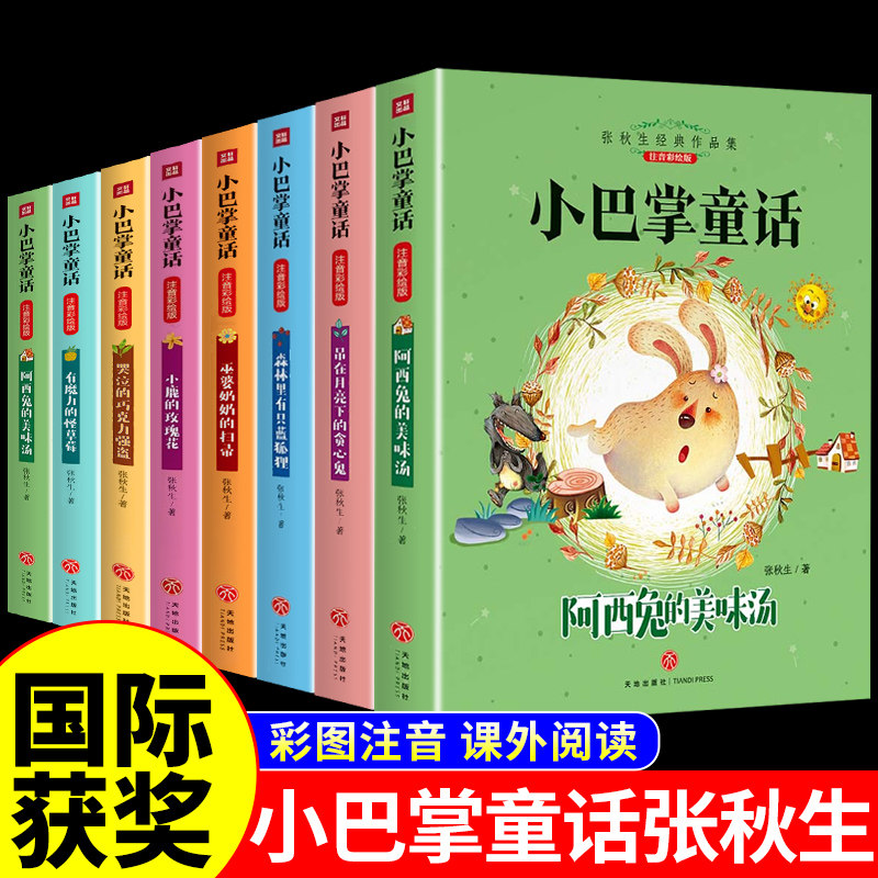 全集8册 小巴掌童话一年级注音版张秋生正版百篇彩图二三一年级阅读课外书必读阅读经典绘本小学生课外阅读书籍故事书儿童幼儿园G使用感如何?