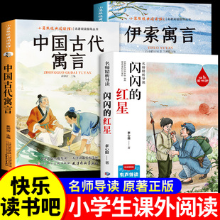 26寒假整本书共读 中国古代寓言故事三年级下册必读正版和伊索寓言配套人教版闪闪的红星课外阅读快乐读书吧书籍五年级课外书