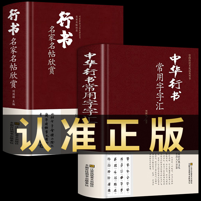 全套2册 中华行书大字典常用字字汇 含王羲之 赵孟頫 米芾 文征