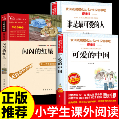 全套3册可爱的中国方志敏正版