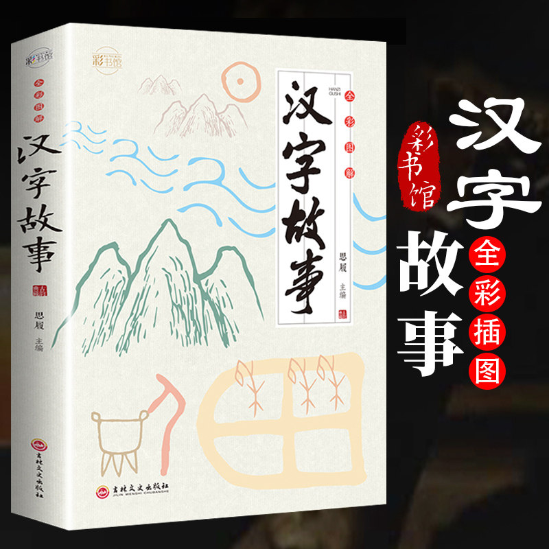 超有趣的汉字故事书:用故事培养孩子的汉字思维 汉字演变 成语故事 6-7-8-10-12周岁小学生一二三四五六年级汉字学习书籍 汉字解说属于什么档次？