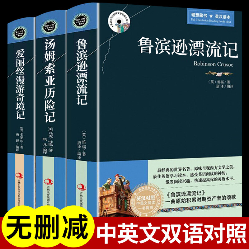 全3册鲁滨逊漂流记原著正版书汤姆索历险记爱丽丝漫游奇境记中英文双语读物版英汉对照互译版适合初高中生课外阅读经典小说书籍属于什么档次？