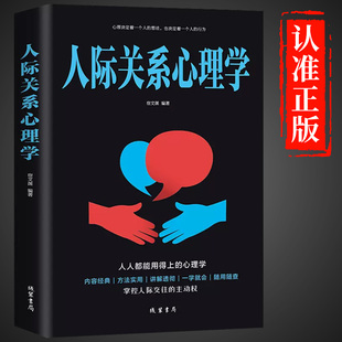 书籍 正版 人际关系心理学交往心理学入门基础书籍心理学与生活说话沟通技巧励志行为微表情说话心里学读心术畅销书排行榜