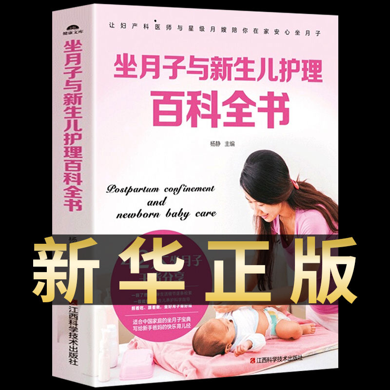 坐月子与新生儿护理百科全书 坐月子一天一页科学孕妇产后护理月子食谱月子书