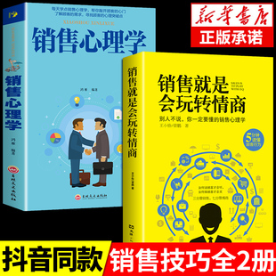 抖音同款 销售就是要玩转情商会玩心理学不会聊天就别说你懂技巧和话术销售类书籍营销管理房产汽车二手口才畅销书排行榜樊登推荐