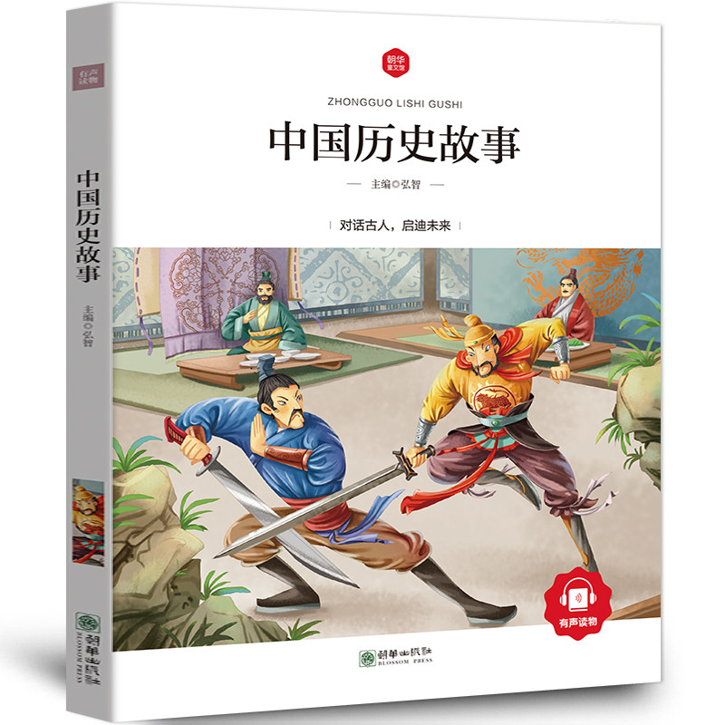 中华上下五千年历史名人故事小学生一二三年级课外阅读书籍朝华出版社