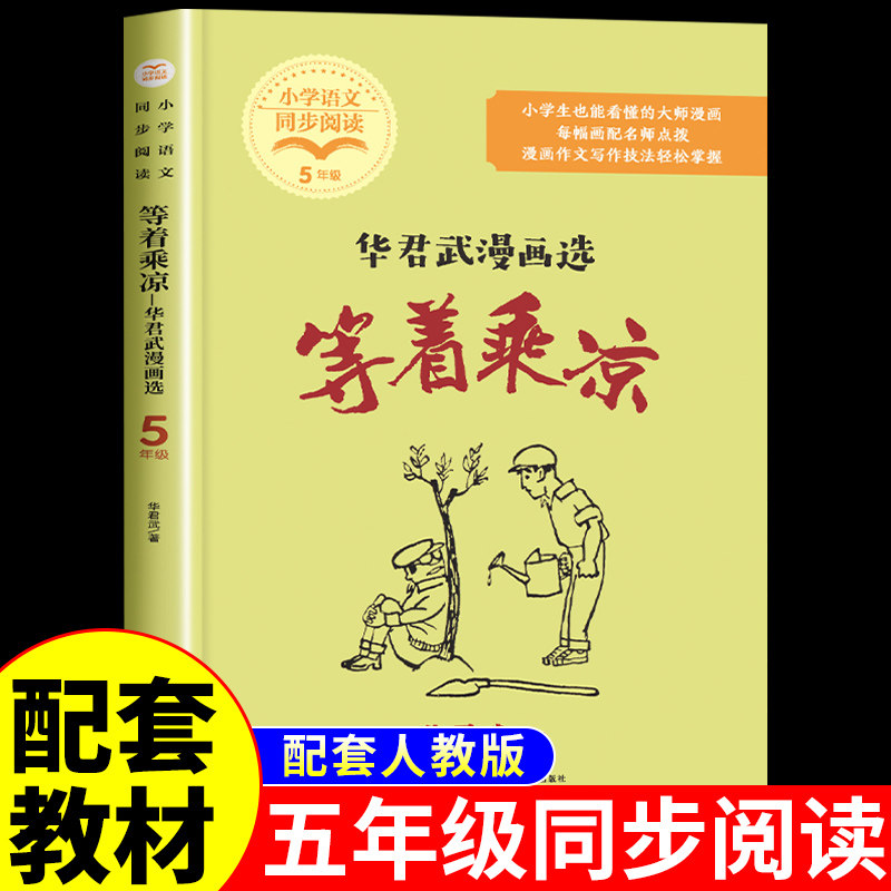 等着乘凉 华君武漫画选 五年级下册课外书老师经典书目 小学语文教材
