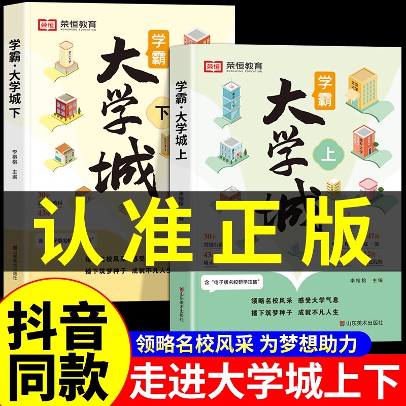 学霸大学城上下正版 【荣恒】走进大学城2024高考志愿填报指南985211全国名校介绍中国大学的书成为学霸从大学选起少年版目标书籍