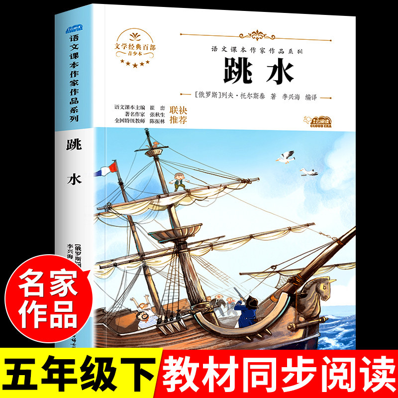 跳水 托尔斯泰原著 小学生语文课本作家作品系列五年级课外书必读正版