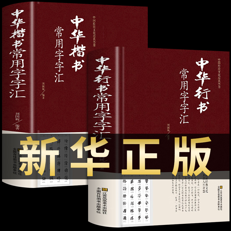 全套2册 中华行书大字典常用字字汇 含王羲之 赵孟頫 米芾 文征