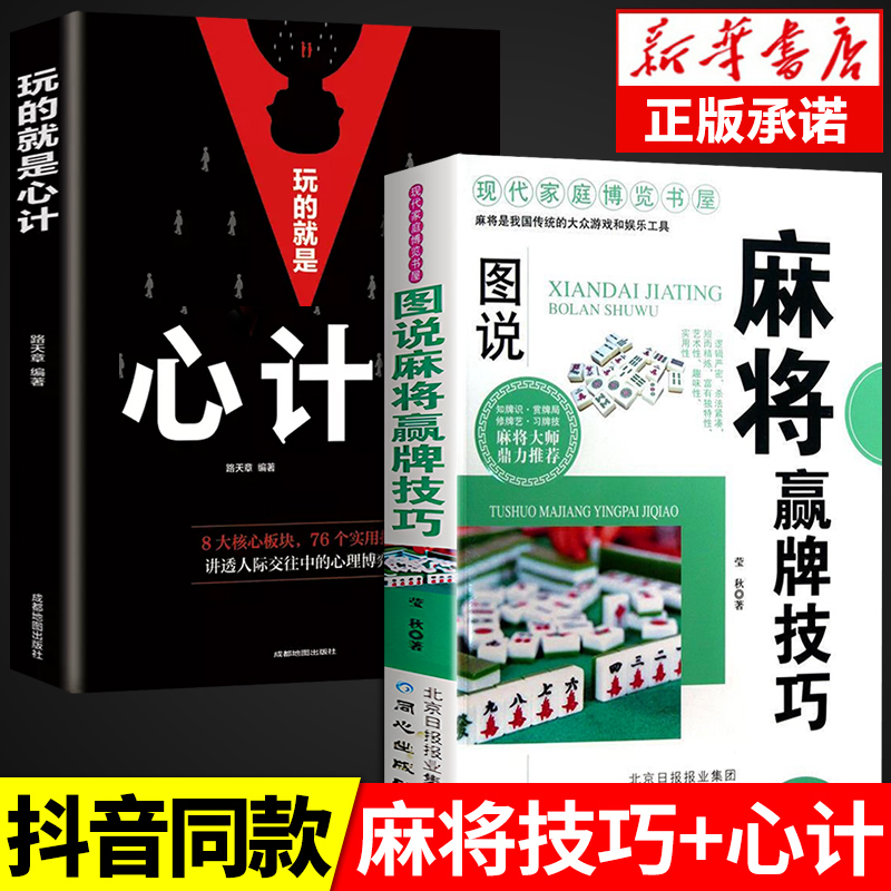 全套2册图说麻将赢牌技巧玩的就是心计谋略心理学书籍城府成功励志畅销书排行榜全册生意经职场人际做人做事得经典智慧全集读心术 书籍/杂志/报纸 博彩类书籍 原图主图