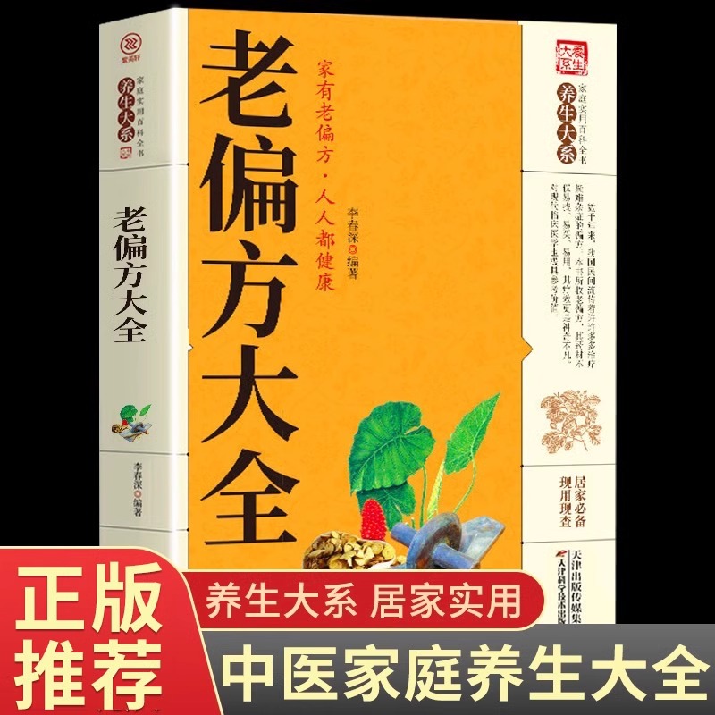 抖音同款 老偏方大全官方正版书籍民间很老很灵的奇效方良方秘方食疗小土方子学会开药方基础理论中医养生科普自学千家妙方千金方G