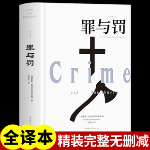 【精装正版】罪与罚 陀思妥耶夫斯基著长篇心理小说汝龙译卡拉马佐夫兄弟被侮辱与被损害的人白痴地下室手记世界名著外国文学原著B