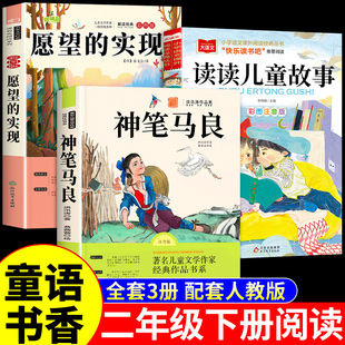 童语书香二年级下册必读正版课外书注音版 愿望的实现泰戈尔 神笔马良洪汛涛著读读儿童故事书快乐读书吧背后是成长甄别寒假共读