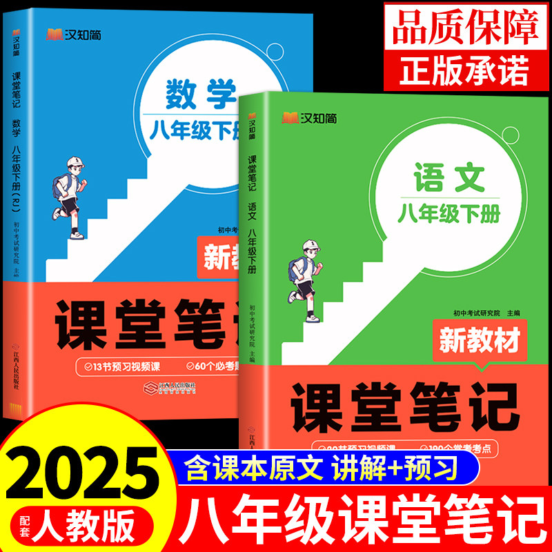 汉知简2025初中课堂笔记新版配套人教版正版八年级下册全套课本教材帮语文书全解数学一本全教辅预习初一知识点必背资料随堂年