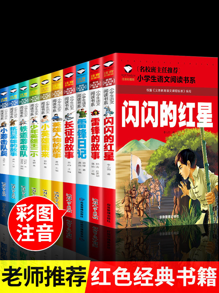 年级阅读红色经典书籍小学生注音版拼音儿童英雄人物故事抗日战争革命
