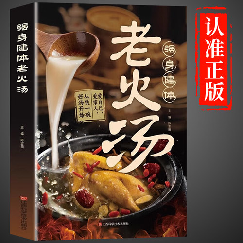 抖音同款】老火汤强身健体正版养生祛病一碗汤煲汤食谱大全四季滋补百姓汤书健康饮食营养学书籍百病食疗食补广东广式炖汤大全书