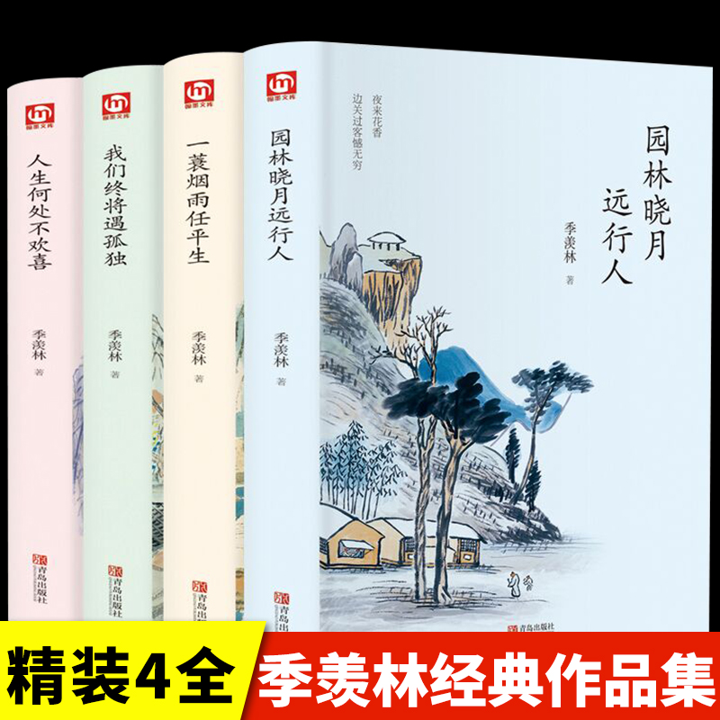 季羡林全套书散文精选正版散文集正版人生何处不欢喜中国现当代随笔经典文学作品初中生高中学生课外阅读书季羡林的书籍畅销书-封面